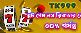 বিশাল বোনাস জেতার সুযোগ