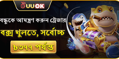 বন্ধুকে আমন্ত্রণ জানান এবং বোনাস জিতুন 👥 promotion