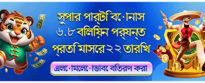 আজই আপনার ভাগ্য চেষ্টা করুন